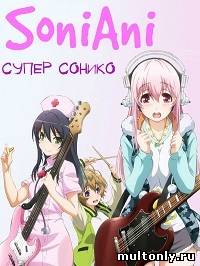 Супер Сонико Смотреть